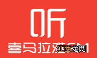 喜马拉雅电台里的缓存如何清除？