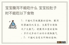 宝宝腹泻不能吃什么 宝宝拉肚子时不能吃以下食物