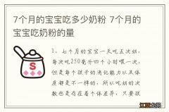 7个月的宝宝吃多少奶粉 7个月的宝宝吃奶粉的量