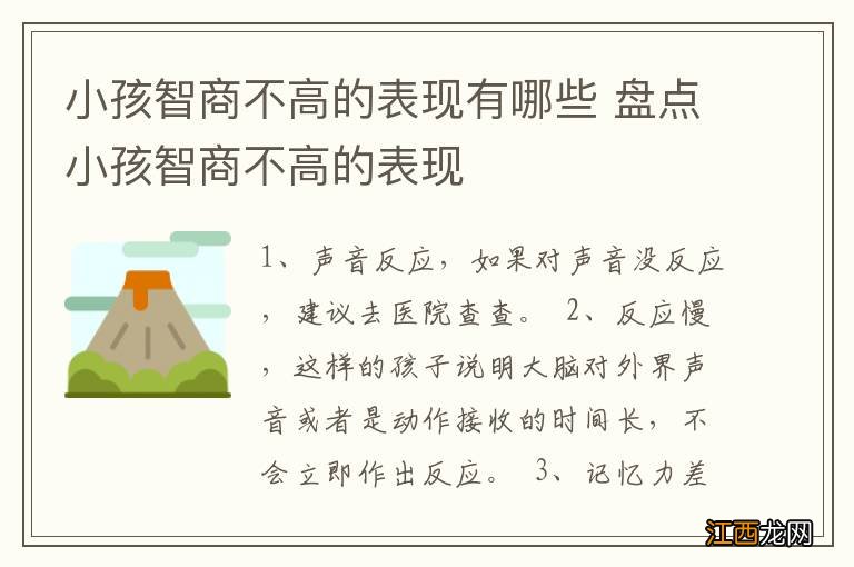 小孩智商不高的表现有哪些 盘点小孩智商不高的表现