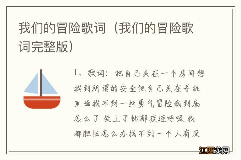 我们的冒险歌词完整版 我们的冒险歌词