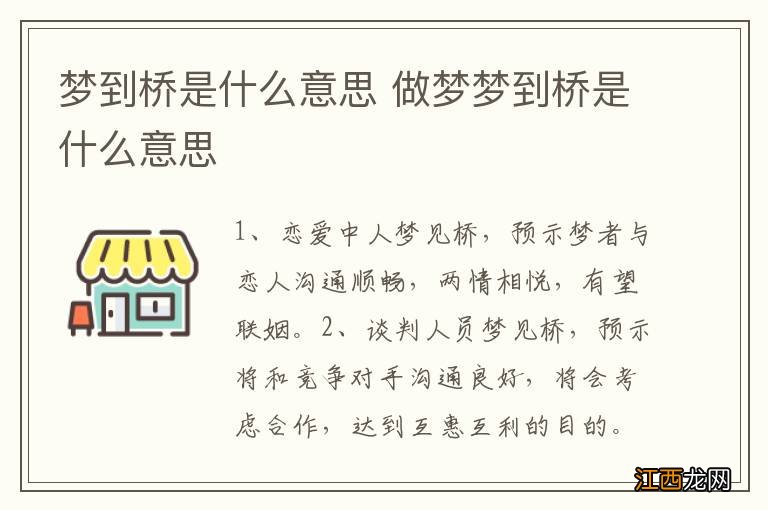 梦到桥是什么意思 做梦梦到桥是什么意思