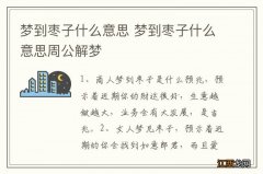 梦到枣子什么意思 梦到枣子什么意思周公解梦