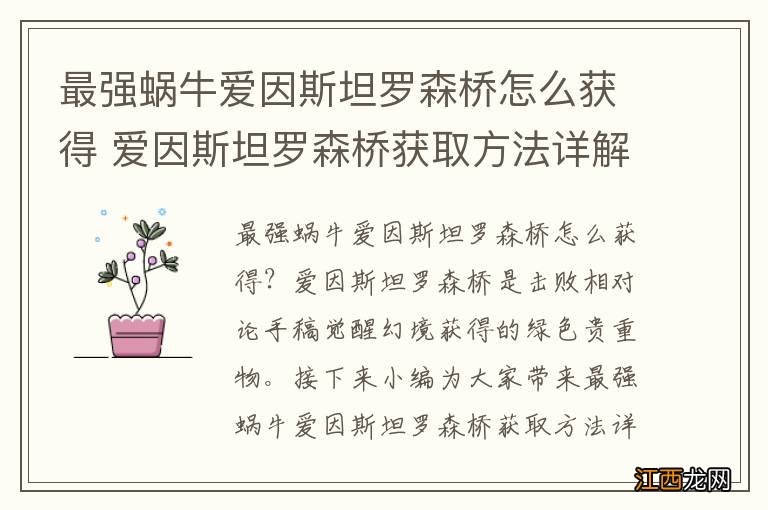 最强蜗牛爱因斯坦罗森桥怎么获得 爱因斯坦罗森桥获取方法详解