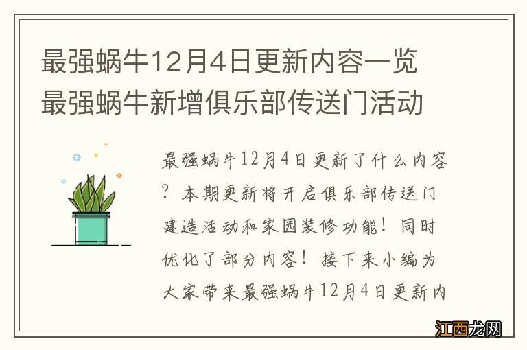 最强蜗牛12月4日更新内容一览 最强蜗牛新增俱乐部传送门活动