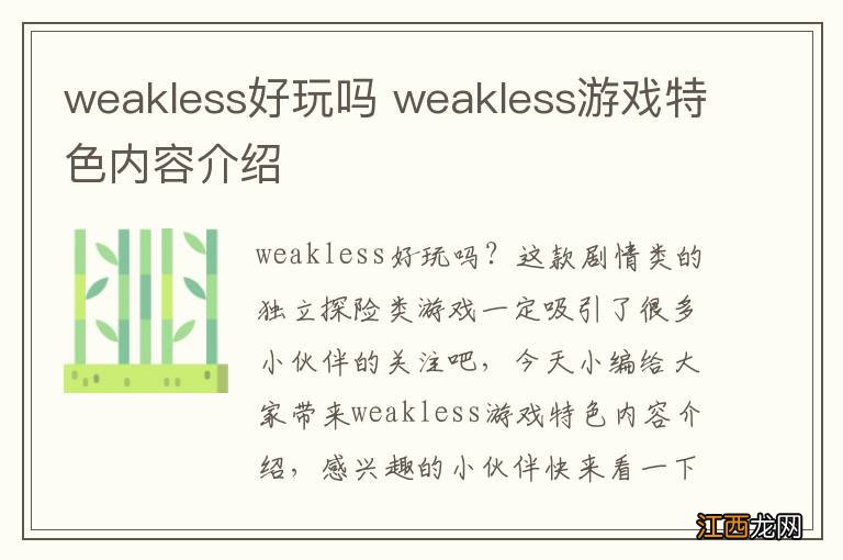 weakless好玩吗 weakless游戏特色内容介绍