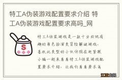 特工A伪装游戏配置要求介绍 特工A伪装游戏配置要求高吗_网