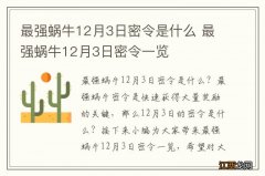 最强蜗牛12月3日密令是什么 最强蜗牛12月3日密令一览