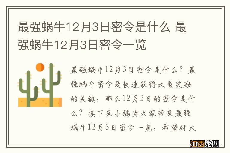 最强蜗牛12月3日密令是什么 最强蜗牛12月3日密令一览