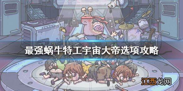 最强蜗牛特工宇宙大帝怎么选 最强蜗牛特工宇宙大帝选项攻略
