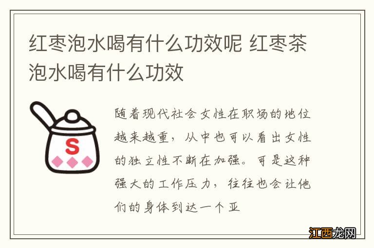 红枣泡水喝有什么功效呢 红枣茶泡水喝有什么功效