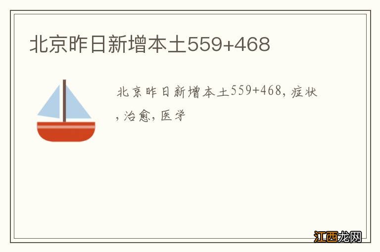 北京昨日新增本土559+468