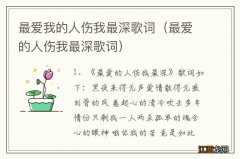 最爱的人伤我最深歌词 最爱我的人伤我最深歌词