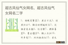 超古风仙气女网名，超古风仙气女网名二字