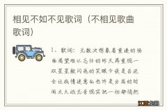 不相见歌曲歌词 相见不如不见歌词