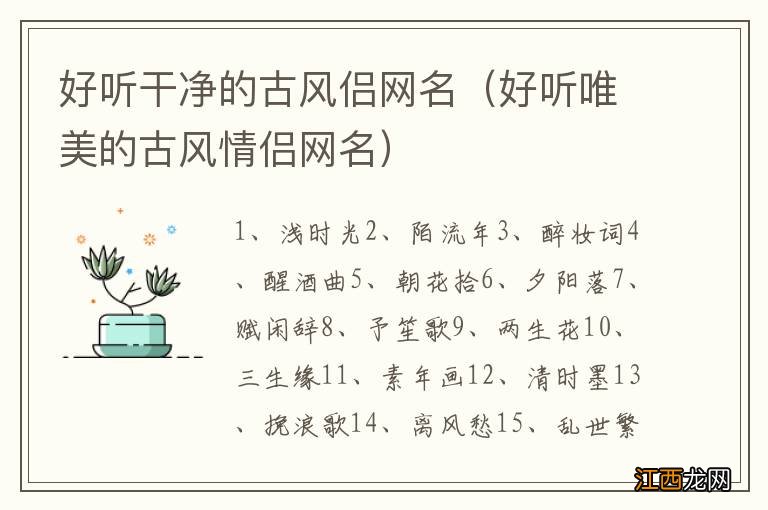 好听唯美的古风情侣网名 好听干净的古风侣网名