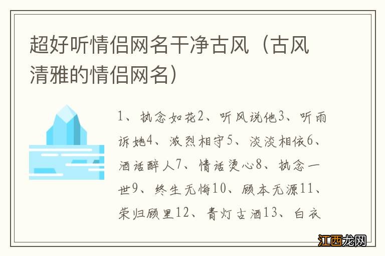 古风清雅的情侣网名 超好听情侣网名干净古风