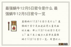 最强蜗牛12月5日密令是什么 最强蜗牛12月5日密令一览