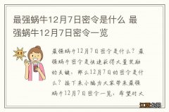 最强蜗牛12月7日密令是什么 最强蜗牛12月7日密令一览