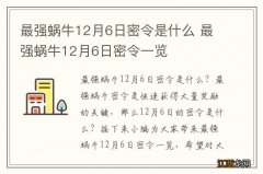 最强蜗牛12月6日密令是什么 最强蜗牛12月6日密令一览