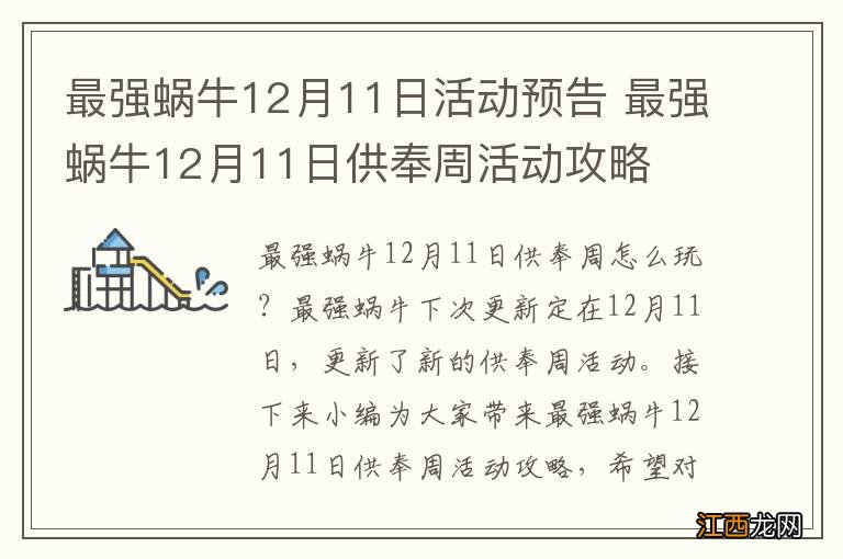 最强蜗牛12月11日活动预告 最强蜗牛12月11日供奉周活动攻略