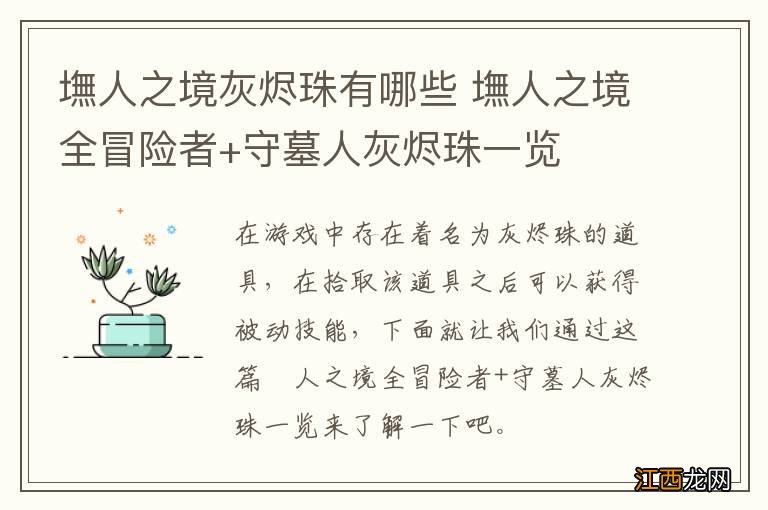 墲人之境灰烬珠有哪些 墲人之境全冒险者+守墓人灰烬珠一览