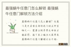 最强蜗牛任意门怎么解锁 最强蜗牛任意门解锁方法介绍