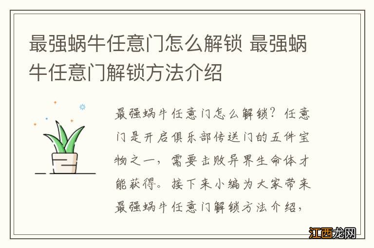 最强蜗牛任意门怎么解锁 最强蜗牛任意门解锁方法介绍