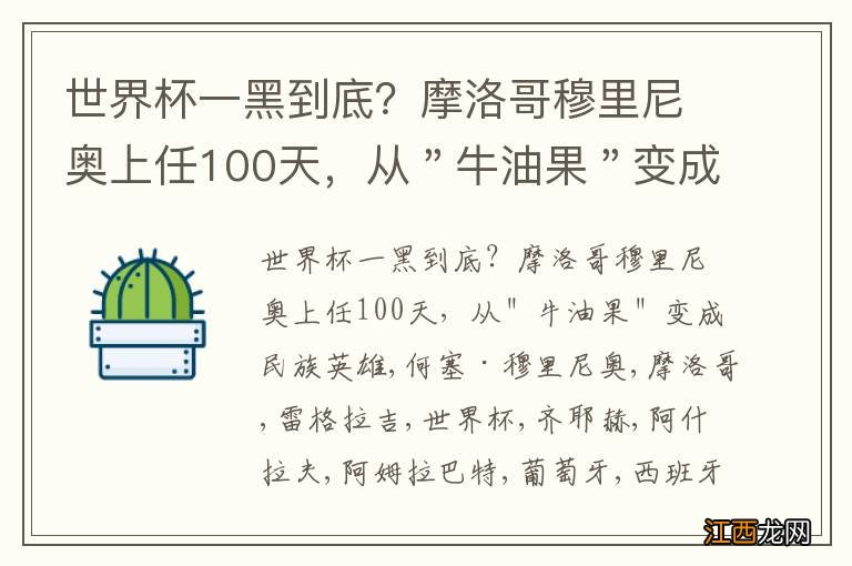 世界杯一黑到底？摩洛哥穆里尼奥上任100天，从＂牛油果＂变成民族英雄