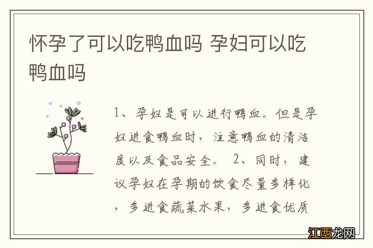 怀孕了可以吃鸭血吗 孕妇可以吃鸭血吗