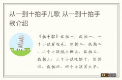 从一到十拍手儿歌 从一到十拍手歌介绍