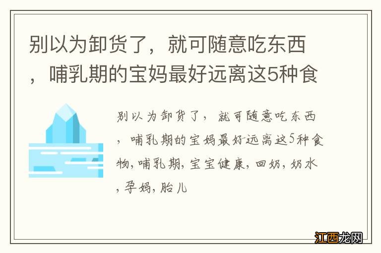 别以为卸货了，就可随意吃东西，哺乳期的宝妈最好远离这5种食物