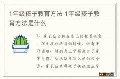 1年级孩子教育方法 1年级孩子教育方法是什么