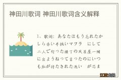 神田川歌词 神田川歌词含义解释