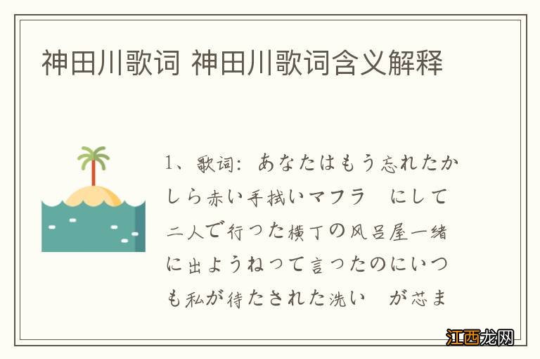 神田川歌词 神田川歌词含义解释