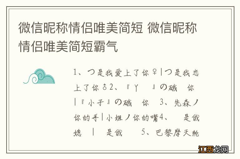 微信昵称情侣唯美简短 微信昵称情侣唯美简短霸气