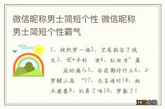 微信昵称男士简短个性 微信昵称男士简短个性霸气