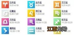 12星座月份对照表 12星座月份参照表