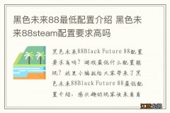 黑色未来88最低配置介绍 黑色未来88steam配置要求高吗