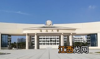 海南大学怎么样