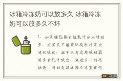 冰箱冷冻奶可以放多久 冰箱冷冻奶可以放多久不坏