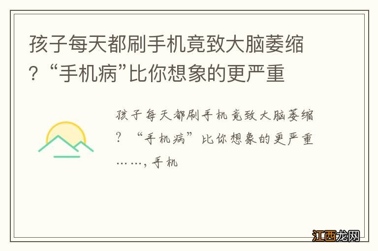 孩子每天都刷手机竟致大脑萎缩？“手机病”比你想象的更严重……