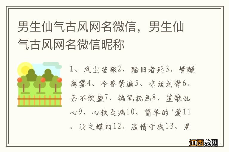 男生仙气古风网名微信，男生仙气古风网名微信昵称