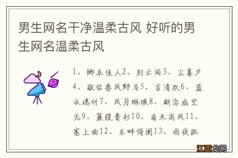 男生网名干净温柔古风 好听的男生网名温柔古风