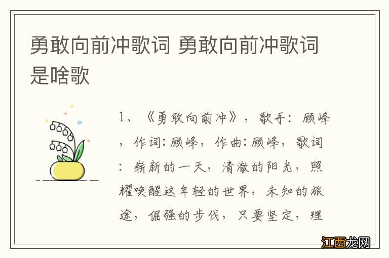 勇敢向前冲歌词 勇敢向前冲歌词是啥歌