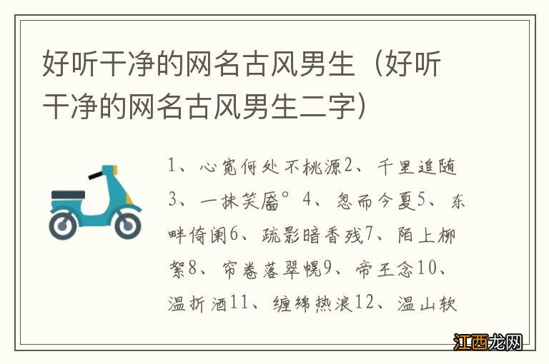 好听干净的网名古风男生二字 好听干净的网名古风男生