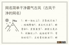 古风干净的网名 网名简单干净霸气古风