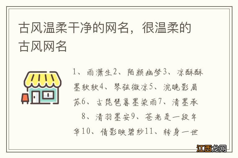 古风温柔干净的网名，很温柔的古风网名