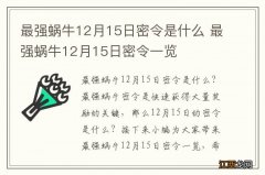 最强蜗牛12月15日密令是什么 最强蜗牛12月15日密令一览