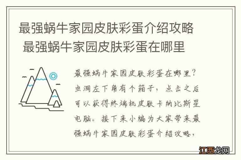 最强蜗牛家园皮肤彩蛋介绍攻略 最强蜗牛家园皮肤彩蛋在哪里